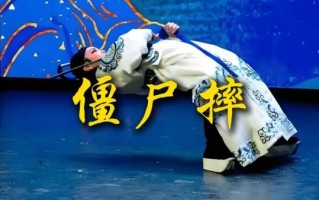 非物质文化遗产僵尸倒（非物质文化遗产僵尸倒是怎么回事）