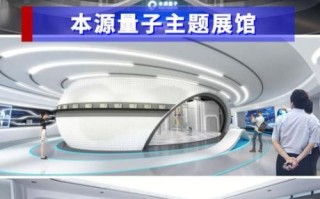 本源量子计算技术有限公司（本源量子股票值得投资吗）