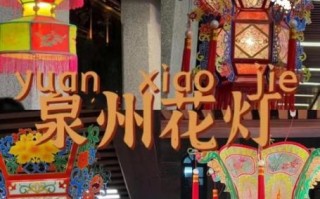 泉州的非物质文化遗产（泉州非遗文化有哪些值得一看）