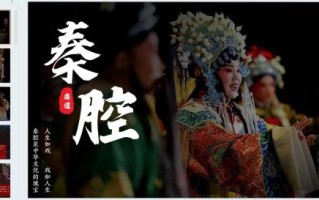 非物质文化遗产秦腔戏曲（秦腔戏曲入门教程）