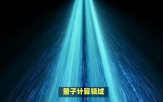 量子计算专用技术是什么（量子计算专用芯片和量子比特到底有什么区别）