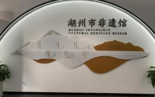 湖州非物质文化遗产馆（湖州非遗馆值得去吗）
