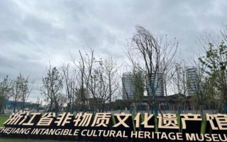 浙江省非物质文化遗产保护中心（浙江省非遗保护中心地址在哪里）