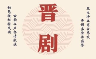 非物质文化遗产名录晋剧（晋剧被列入国家级非遗名录是哪一年）