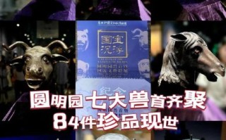 圆明园非物质文化遗产（圆明园非遗有哪些看点）