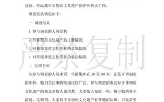 非物质文化遗产保护调查（非物质文化遗产保护调查怎么做）