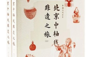 北京非物质文化遗产图录（北京非遗图录入门级购买指南）
