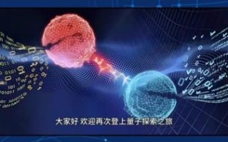 量子计算通讯技术（量子计算通讯技术入门教程）