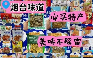 烟台非物质文化遗产食品（烟台非遗特产零食有哪些值得买）