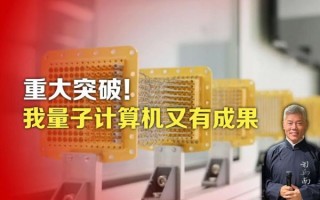 量子计算机技术成果（量子计算机技术成果有哪些）