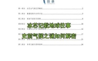历史气候变迁的研究方法（冰芯分析是如何重建古气候的）