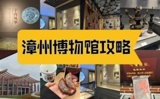 漳州非物质文化遗产展馆（漳州非遗展馆门票要预约吗）