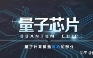 超导量子计算芯片的成功（超导量子芯片突破有什么实际用途）