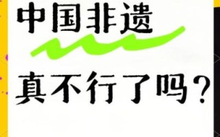 非物质文化遗产遗产现状（非物质文化遗产现状还受欢迎吗）