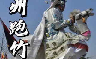 非物质文化遗产跳竹马（跳竹马的历史背景是什么，新手一次看懂）