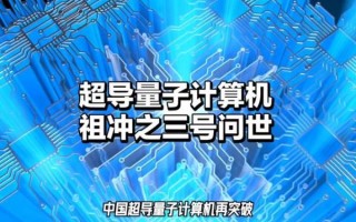 量子计算机超导技术（量子计算机超导技术如何实现）