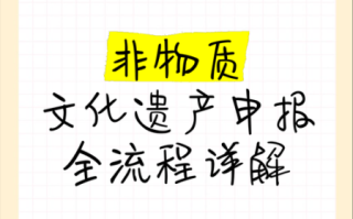遗产非物质文化遗产（非物质文化遗产申报条件和流程）