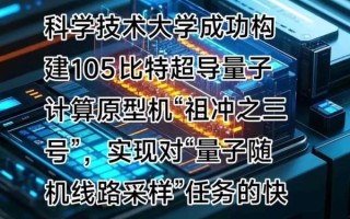 超导量子计算北京量子院（北京量子院超导量子计算入门教程）