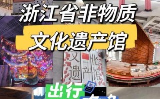杭州非物质文化遗产保护（杭州非遗保护中心预约攻略）