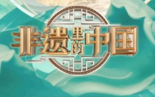 非物质文化遗产 纪录片（非遗纪录片免费观看指南）