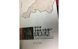 晋中市非物质文化遗产志（晋中市非遗有哪些项目？）