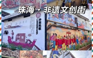 珠海非物质文化遗产（珠海非物质文化遗产十大项目有哪些）