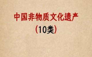 非物质文化遗产的类别是（国家级非物质文化遗产类别全解析）