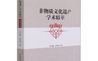 非物质文化遗产 科学