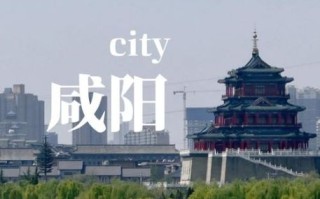 咸阳气候变迁历史简介（咸阳近三千年气候变迁简介）