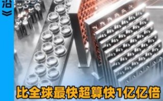 超导量子计算机多少度（超导量子计算机工作温度是多少）