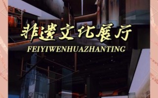 非物质文化遗产展示厅（非遗文化馆怎么设计吸引年轻人）