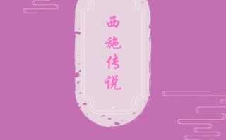 西施非物质文化遗产（西施传说列入国家级非遗时间）