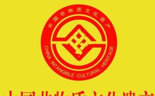 中国非物质文化遗产 logo（中国非物质文化遗产logo矢量图下载方法大全）