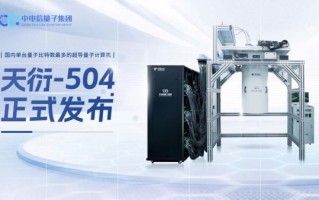 天衍504比特超导量子计算机（天衍504比特超导量子计算机能干什么）