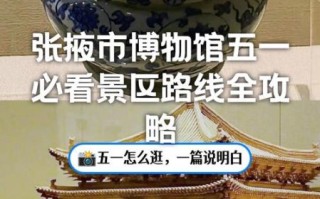 张掖非物质文化遗产展（张掖非遗文化展览馆参观指南）