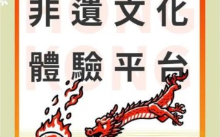 香港非物质文化遗产种植（香港非物质文化遗产种植基地在哪里）