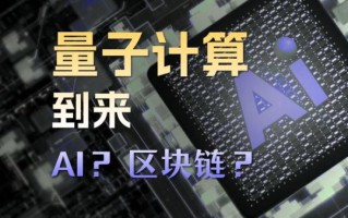 区块链技术量子计算机（区块链技术能抵抗量子计算机攻击吗？）