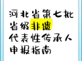 非物质文化遗产人（非物质文化遗产传承人补贴申请指南）
