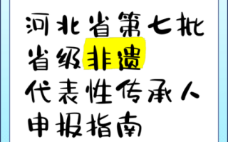 非物质文化遗产人（非物质文化遗产传承人补贴申请指南）