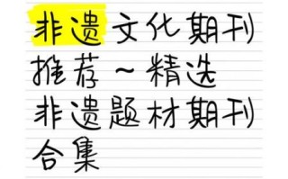 非物质文化遗产杂志（非物质文化遗产杂志投稿要求及版面费）