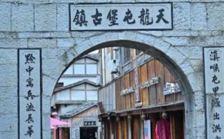 天龙屯堡非物质文化遗产（天龙屯堡非物质文化遗产有哪些）