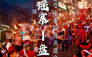 瑶族非物质文化遗产是（瑶族盘王节习俗由来与体验攻略）