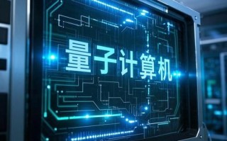 终极形态量子计算技术（终极量子计算机多久实现商用）