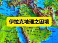 伊拉克气候变迁历史（伊拉克气候变迁历史及未来走向）