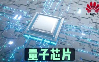 华为量子计算机技术（华为量子计算机最新进展2025）