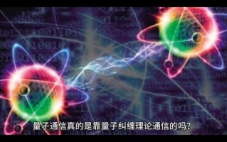 量子技术通信计算机（量子通信入门：小白也能看懂的技术）