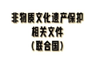 成语非物质文化遗产（成语非物质文化遗产申请流程）