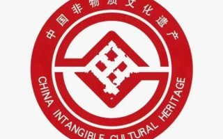 非物质文化遗产  标志（非物质文化遗产logo设计要点）