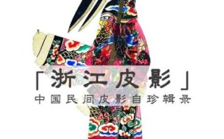 海宁非物质文化遗产故事（海宁皮影戏非遗故事有多传奇）