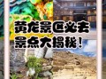 黄龙非物质文化遗产丰富（黄龙非遗项目深度游攻略）